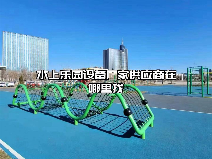 水上樂園設備廠家供應商在哪里找