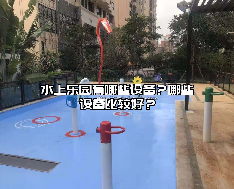 水上樂園有哪些設備?哪些設備比較好?