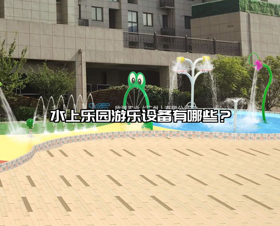 水上樂園游樂設(shè)備有哪些?