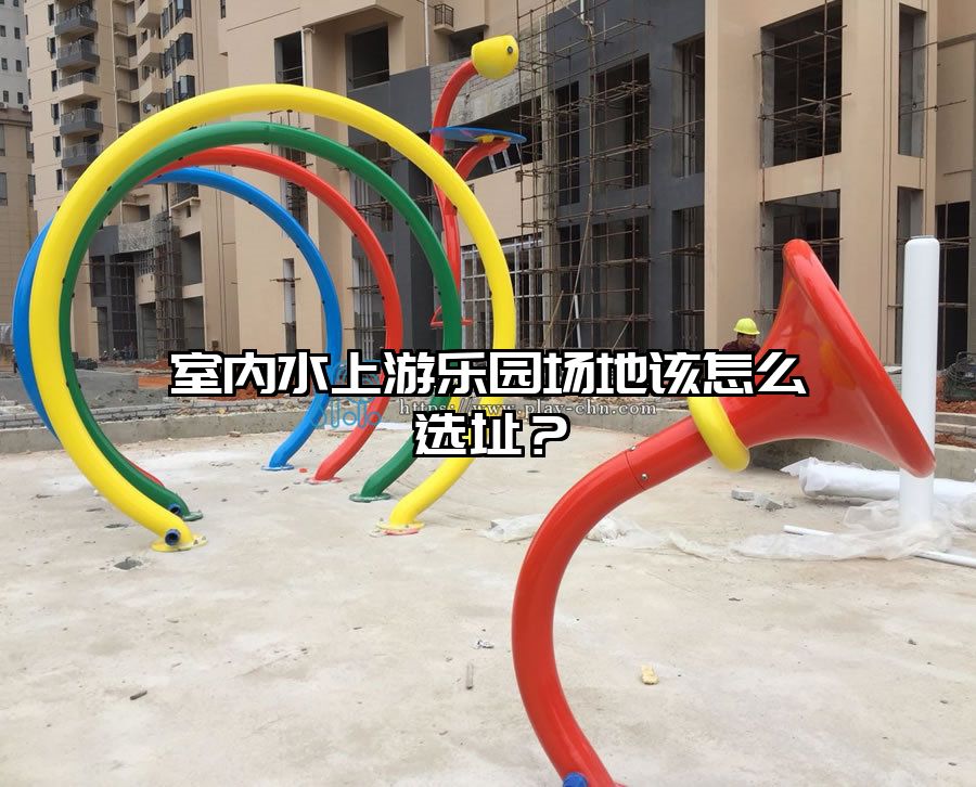 室內(nèi)水上游樂園場地該怎么選址？
