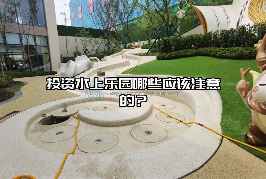 投資水上樂園哪些應該注意的?