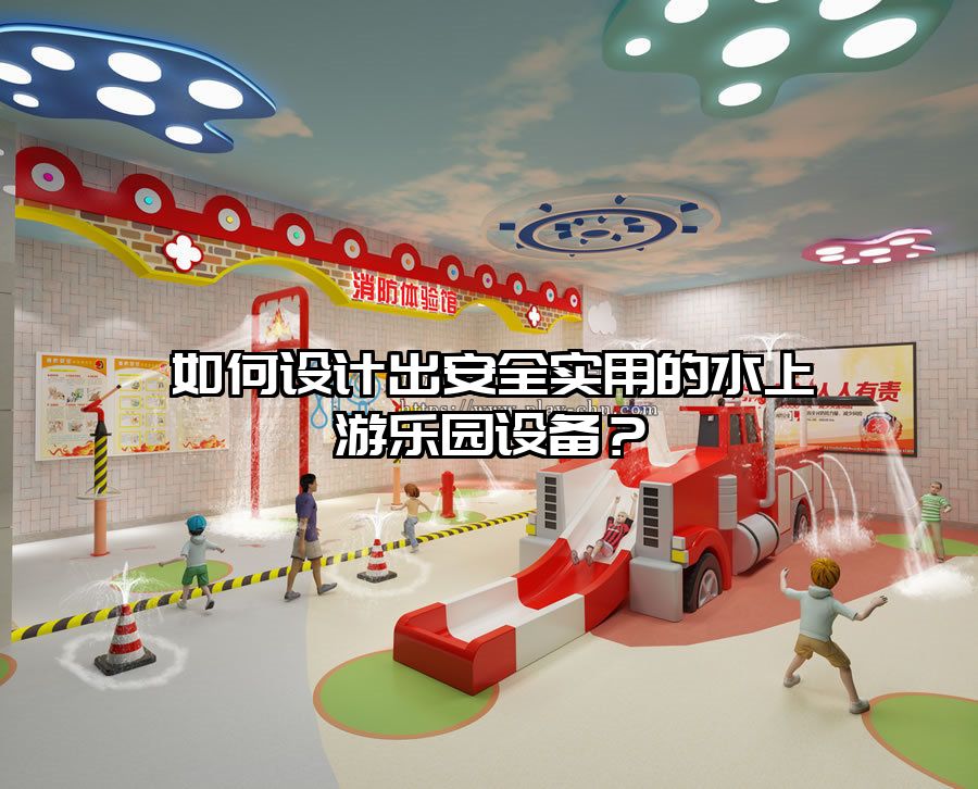 如何設計出安全實用的水上游樂園設備？