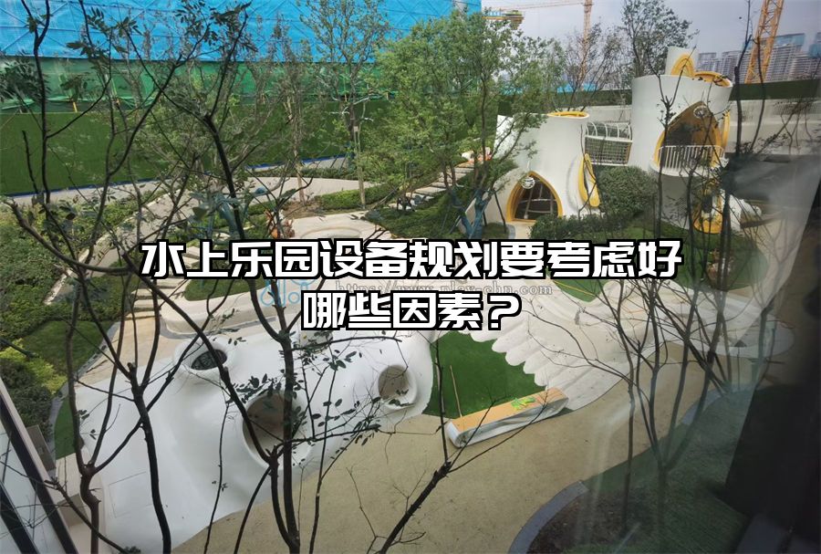 水上樂園設備規劃要考慮好哪些因素?