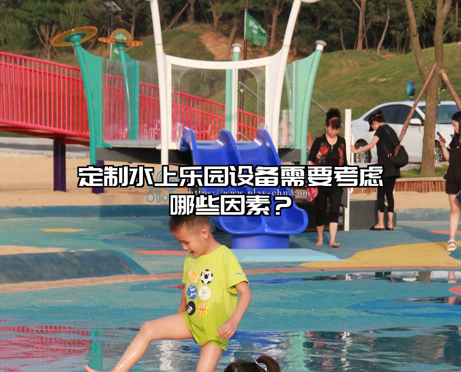 定制水上樂園設備需要考慮哪些因素?