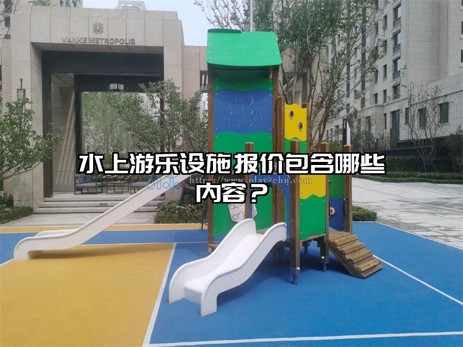 水上游樂設施報價包含哪些內容?