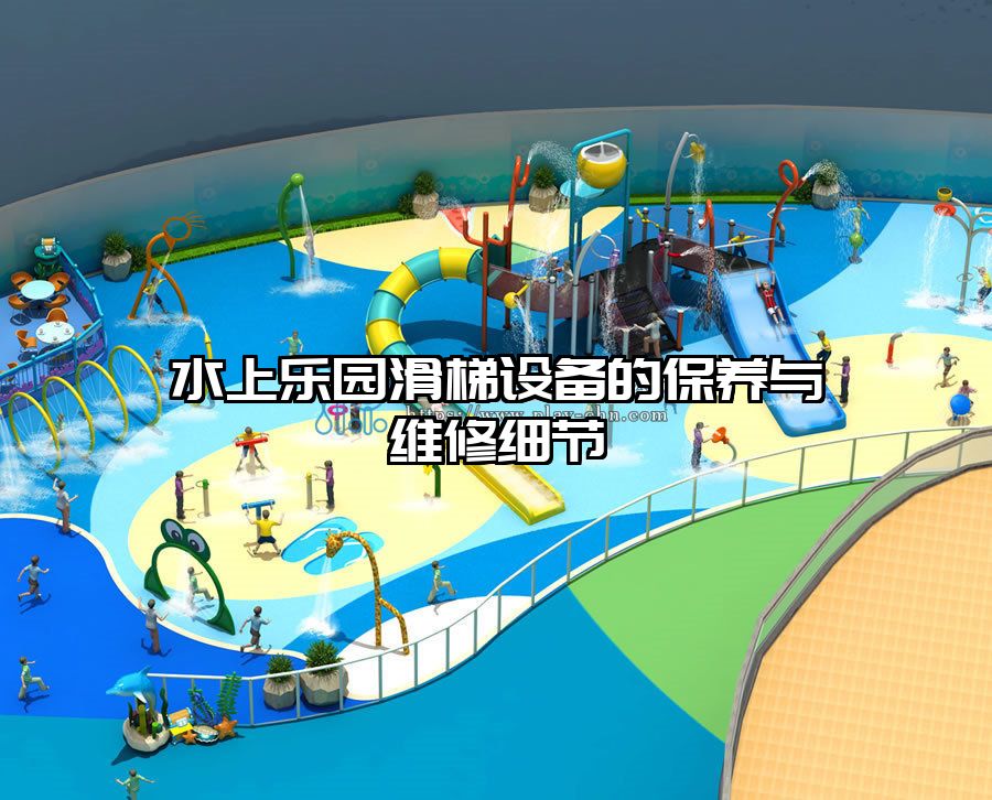 水上樂園滑梯設備的保養與維修細節