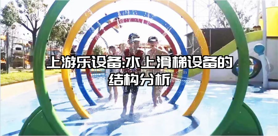 上游樂設備:水上滑梯設備的結構分析