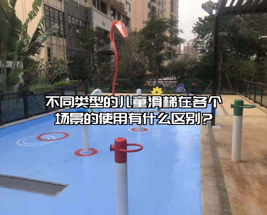 不同類型的兒童滑梯在各個場景的使用有什么區別?