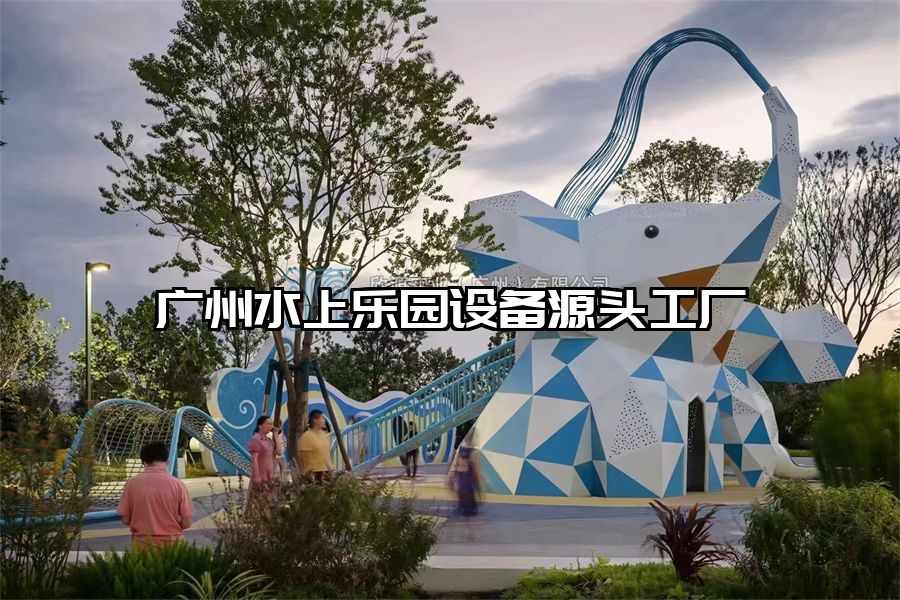 廣州水上樂園設備源頭工廠