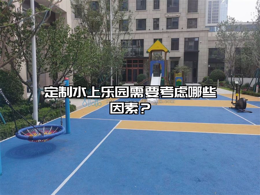 定制水上樂園需要考慮哪些因素?