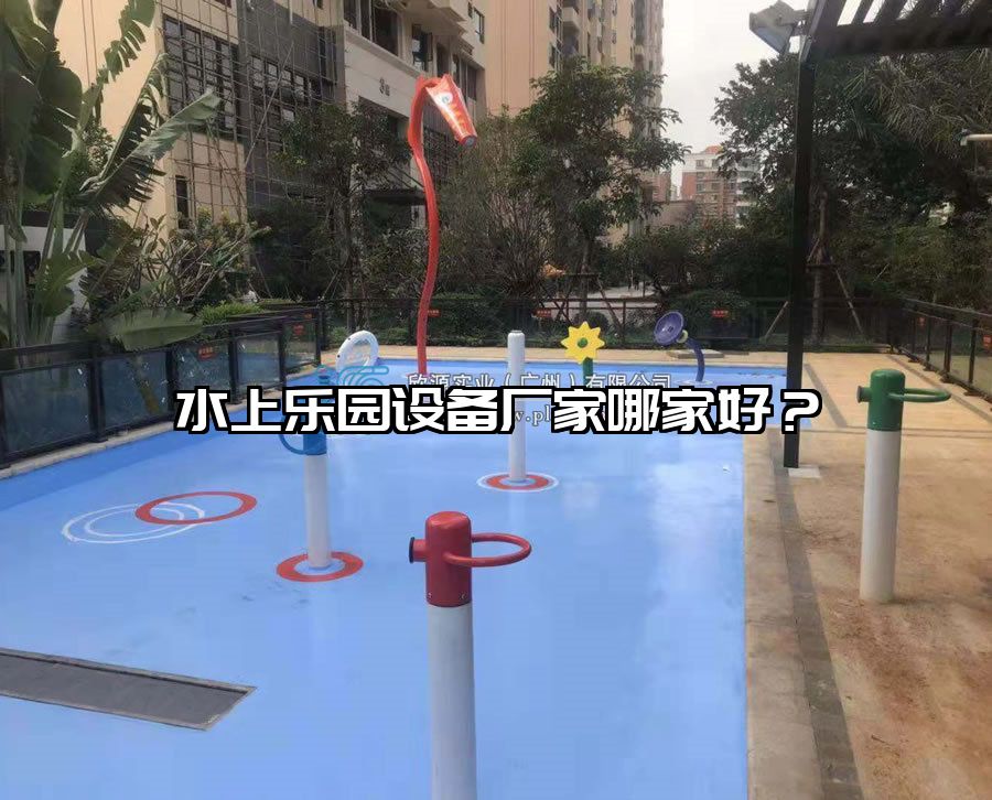 水上樂園設備廠家哪家好?