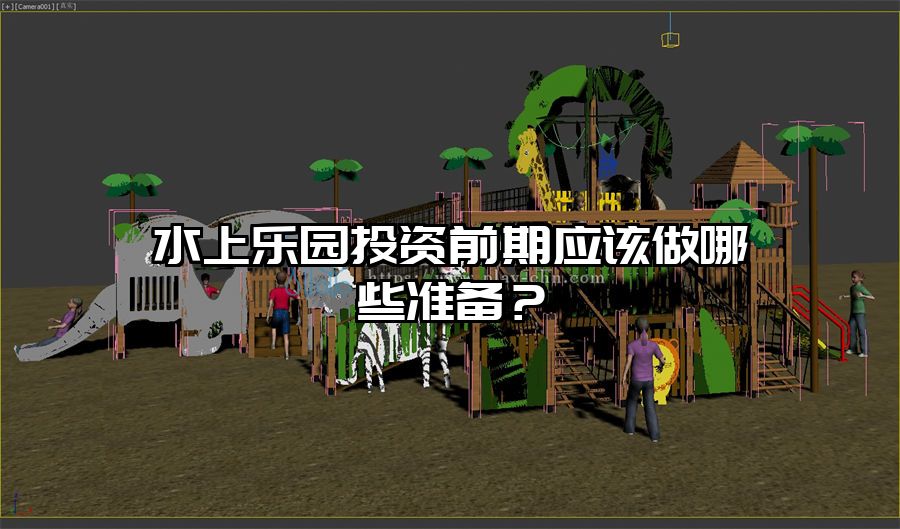 水上樂園投資前期應該做哪些準備?