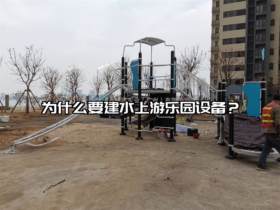 為什么要建水上游樂園設備?