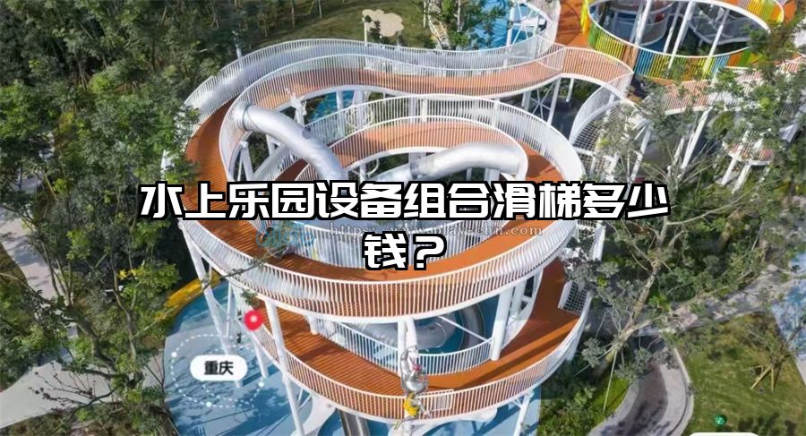 水上樂園設備組合滑梯多少錢?