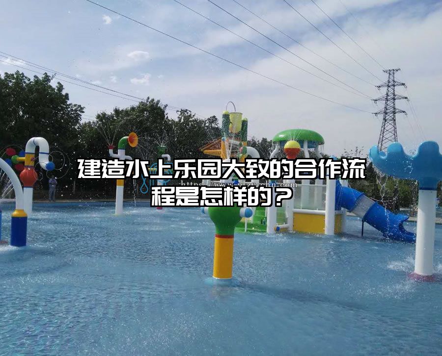 建造水上樂園大致的合作流程是怎樣的?