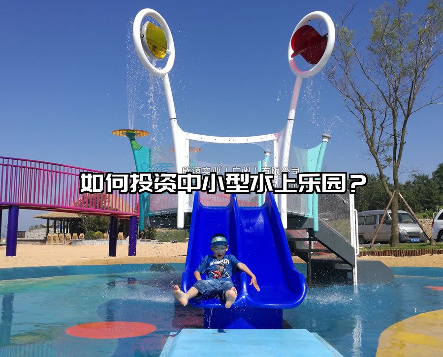 如何投資中小型水上樂園？
