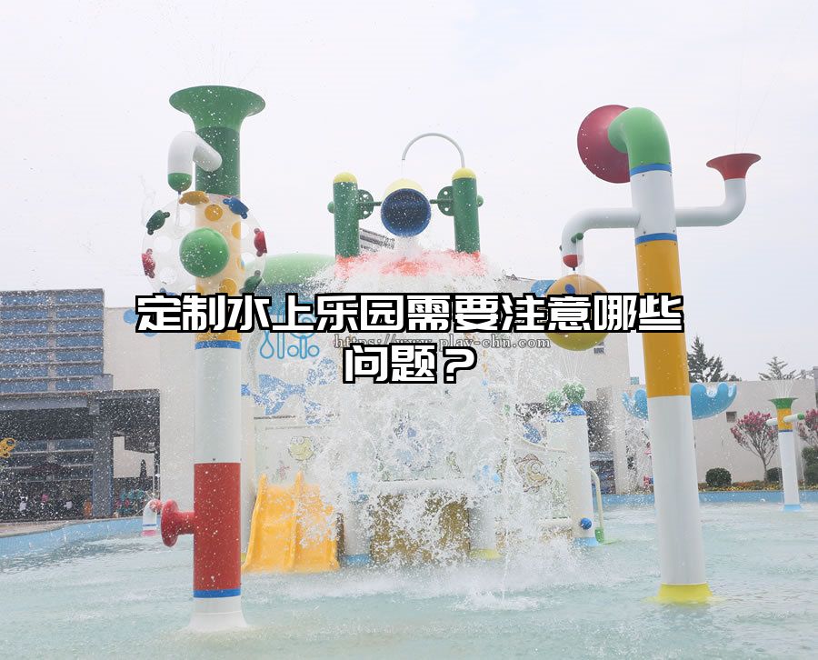 定制水上樂園需要注意哪些問題?