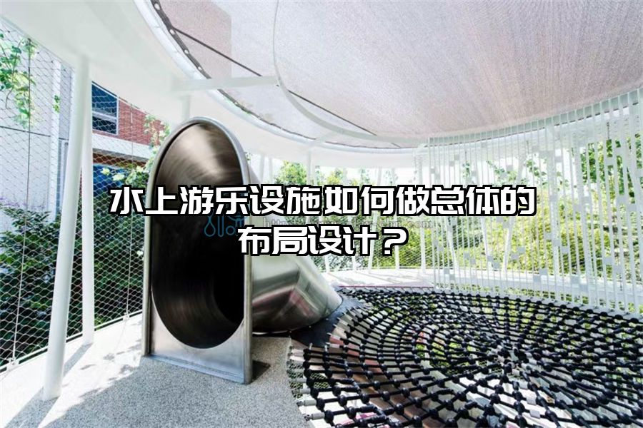 水上游樂設施如何做總體的布局設計?