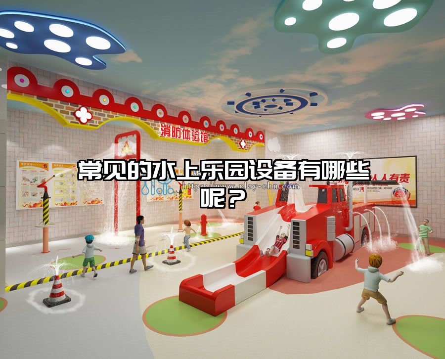 常見的水上樂園設備有哪些呢?