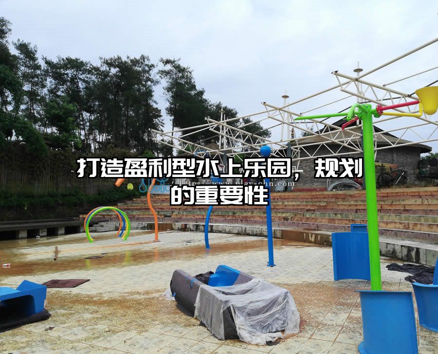 打造盈利型水上樂園,規劃的重要性