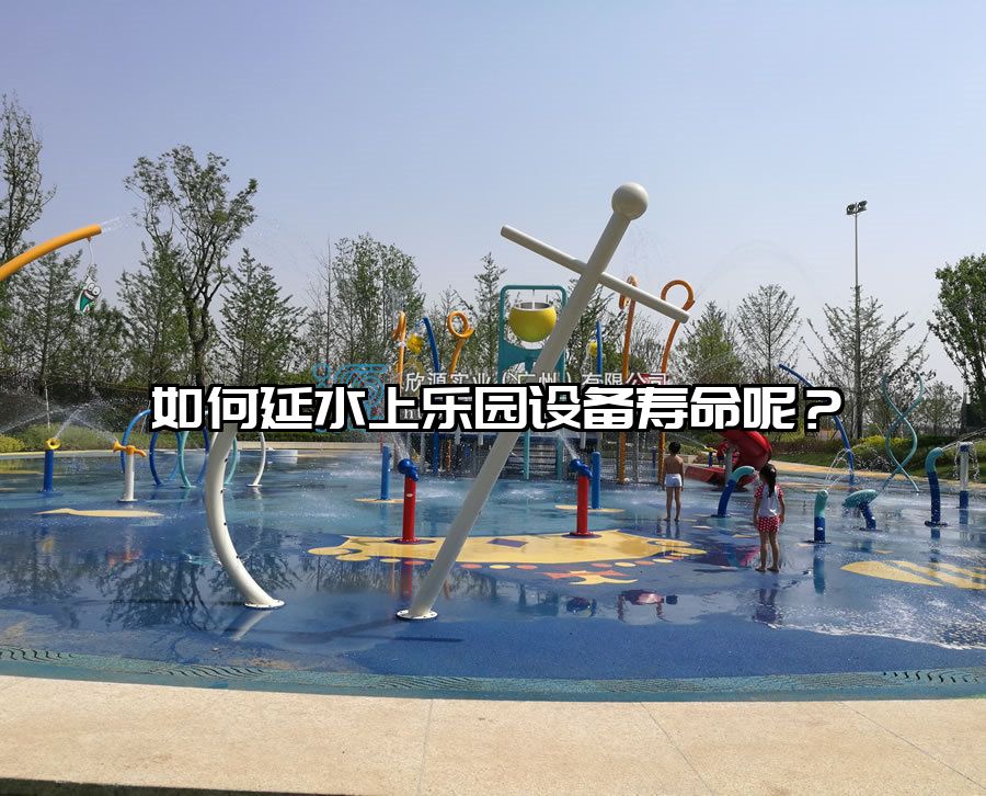 如何延水上樂園設備壽命呢？