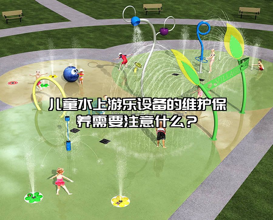 兒童水上游樂設備的維護保養需要注意什么？