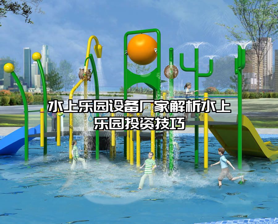 水上樂園設備廠家解析水上樂園投資技巧