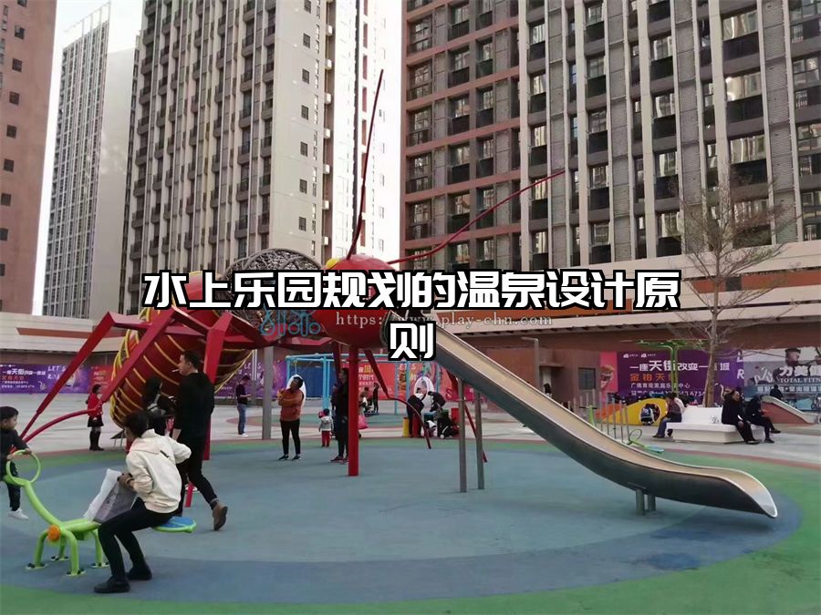 水上樂園規劃的溫泉設計原則