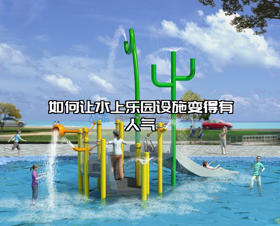 如何讓水上樂園設(shè)施變得有人氣