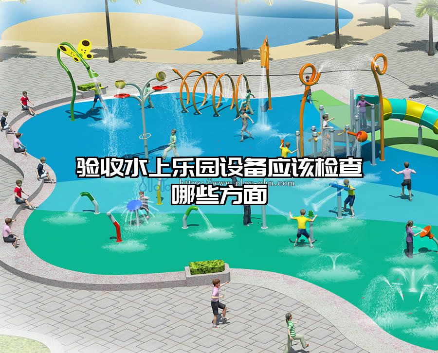 驗(yàn)收水上樂園設(shè)備應(yīng)該檢查哪些方面