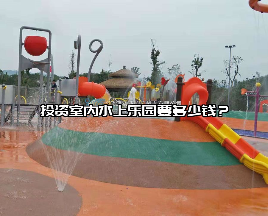 投資室內(nèi)水上樂園要多少錢？