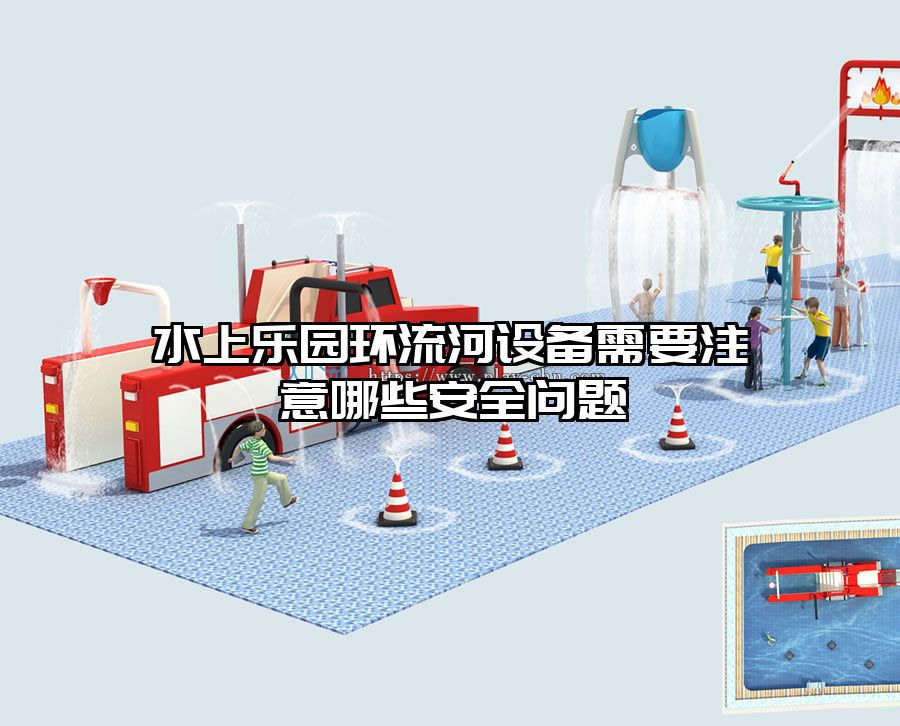 水上樂園環流河設備需要注意哪些安全問題
