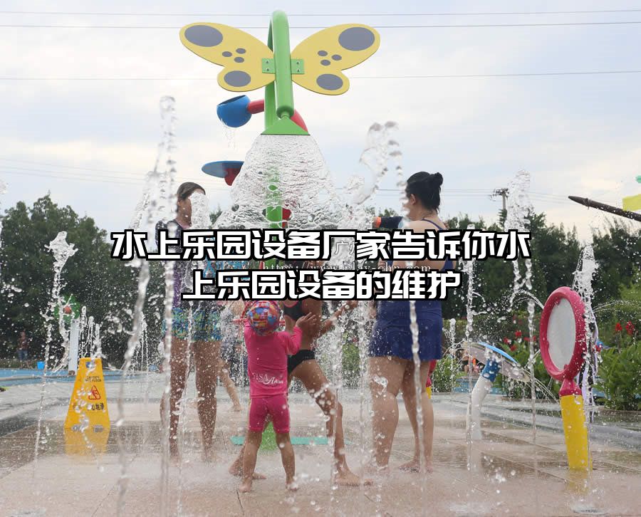 水上樂園設備廠家告訴你水上樂園設備的維護
