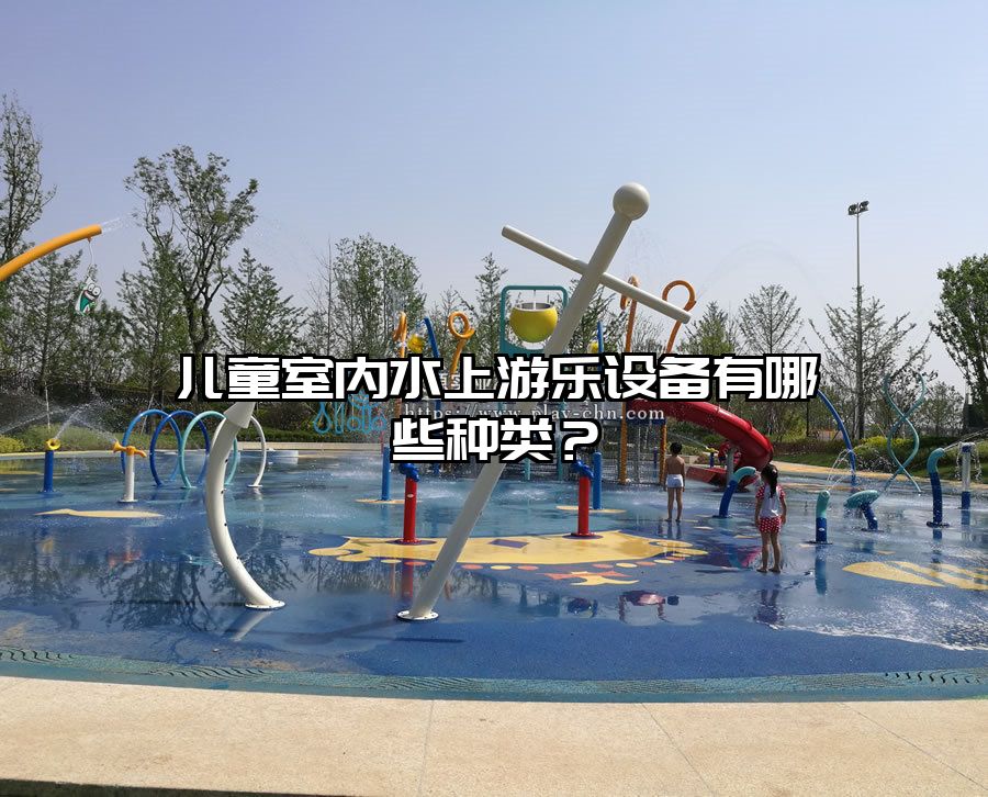 兒童室內水上游樂設備有哪些種類？