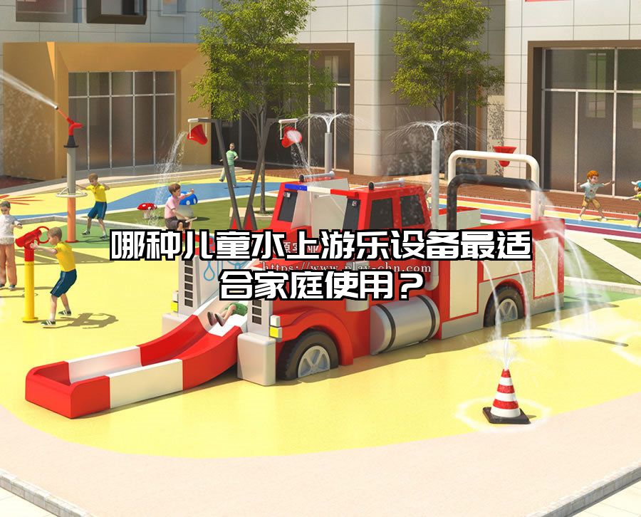 哪種兒童水上游樂設(shè)備最適合家庭使用？