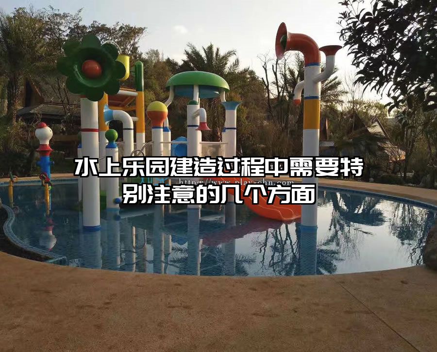 水上樂園建造過程中需要特別注意的幾個方面