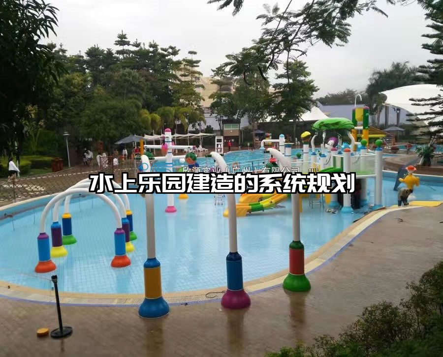 水上樂園建造的系統規劃