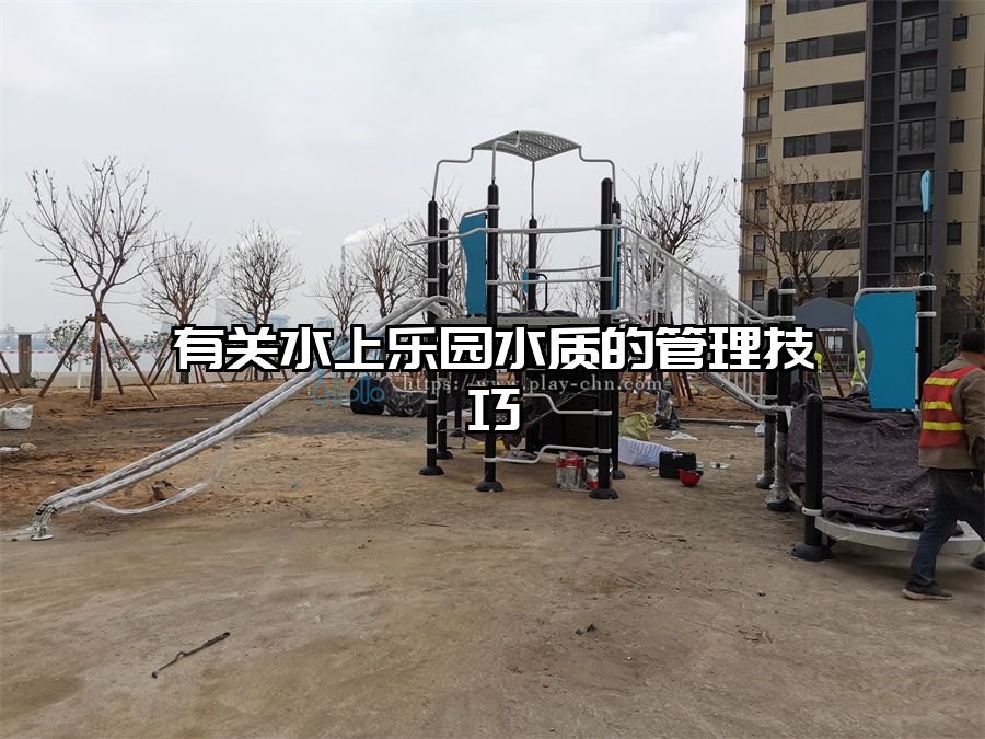 有關(guān)水上樂園水質(zhì)的管理技巧