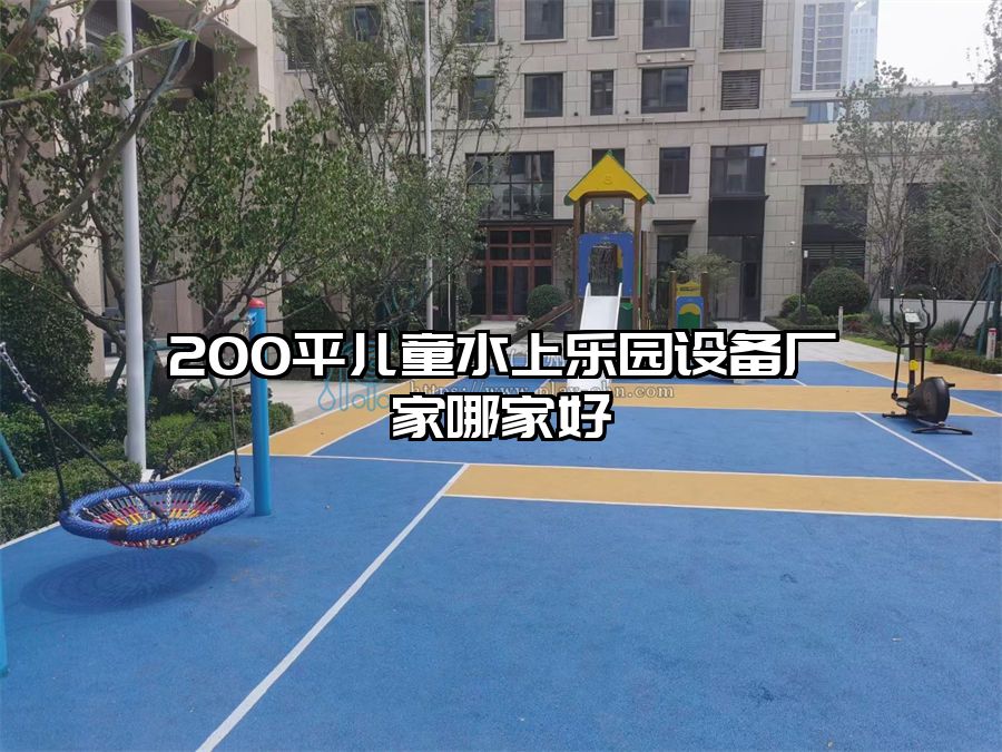 200平兒童水上樂園設備廠家哪家好