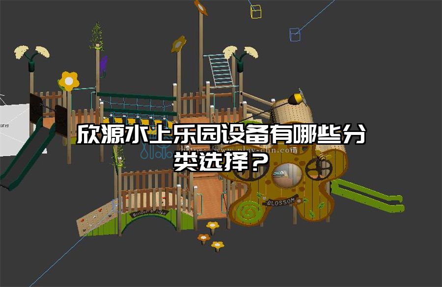 欣源水上樂園設(shè)備有哪些分類選擇？