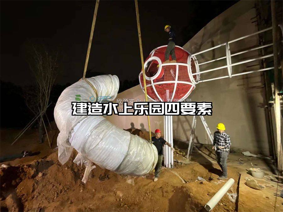 建造水上樂園四要素