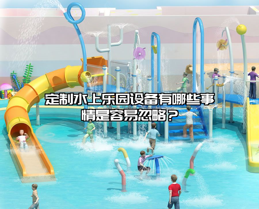定制水上樂園設備有哪些事情是容易忽略？