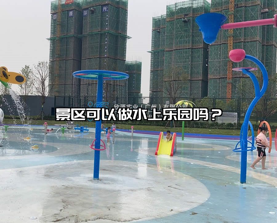 景區可以做水上樂園嗎？