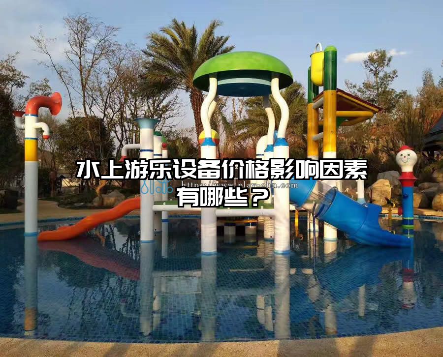水上游樂設備價格影響因素有哪些？