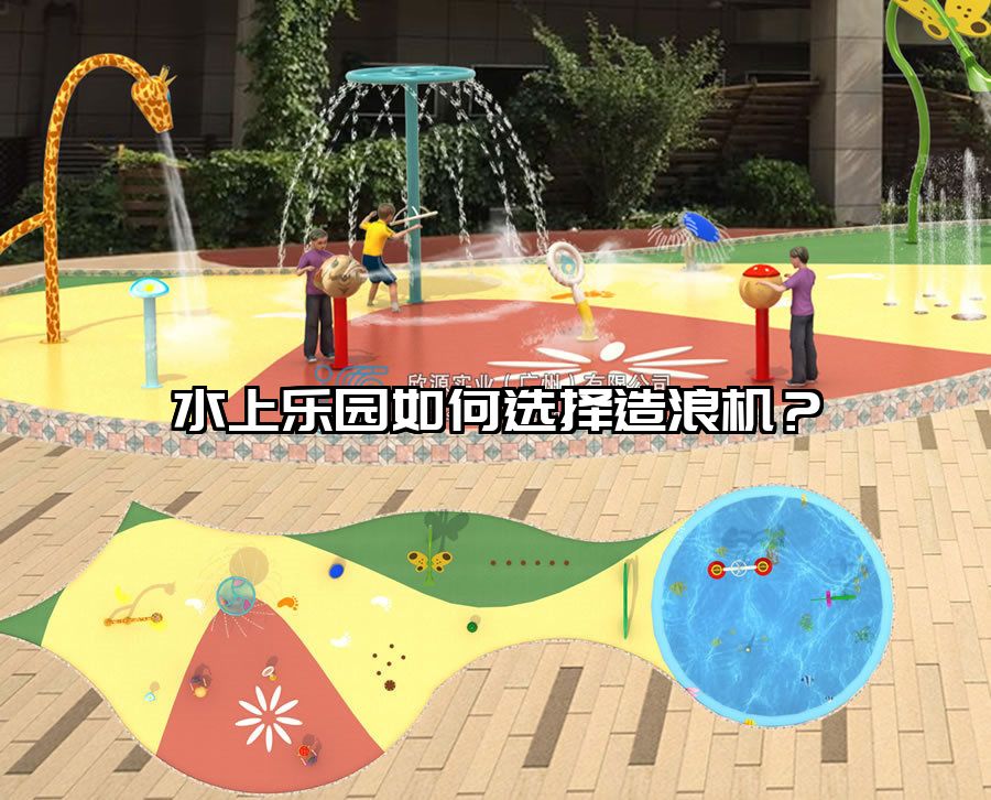 水上樂園如何選擇造浪機？