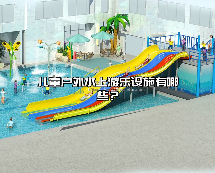 兒童戶外水上游樂設施有哪些？