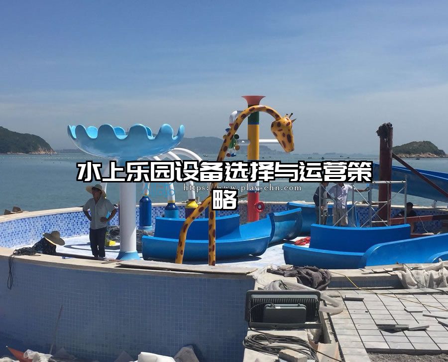水上樂園設(shè)備選擇與運(yùn)營策略