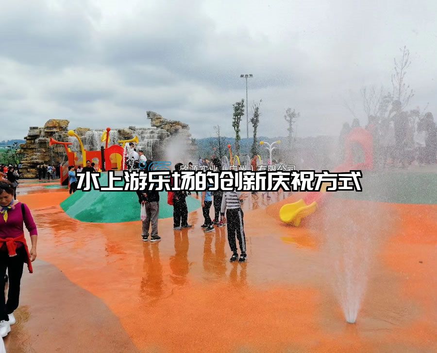 水上游樂場的創(chuàng)新慶祝方式
