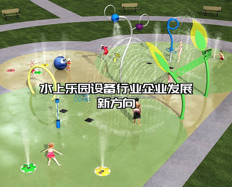 水上樂園設(shè)備行業(yè)企業(yè)發(fā)展新方向