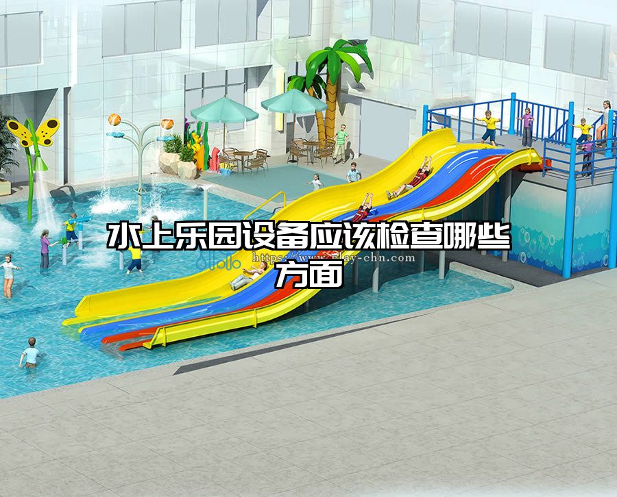 水上樂園設備應該檢查哪些方面
